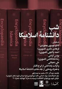  شبِ «دانشنامۀ اسلامیکا» در مرکز دائرةالمعارف بزرگ اسلامی