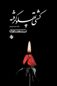  بازنشر زندگی حضرت فاطمه زهرا(س) به قلم سیدمهدی شجاعی