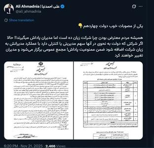  اگر شرکت دولتی ضرر بدهد، هم پاداش ممنوع است هم مدیران عوض می‌شوند + عکس