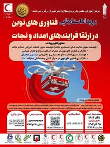  تمرکز مرکز آموزش علمی‌کاربردی هلال‌احمر شیراز بر هوشمندسازی عملیات امدادی