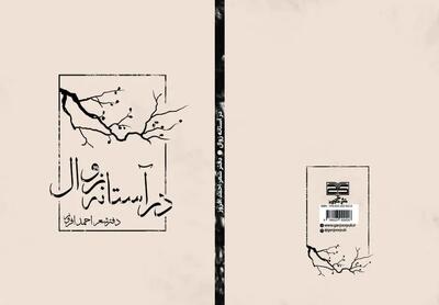  مجموعه شعر «در آستانه زوال» منتشر شد