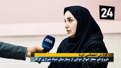  جزئیات ماجرای سرقت اموال بیمارستان صیاد شیرازی گرگان + فیلم