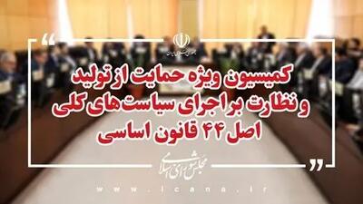  رسیدگی نهایی به دو طرح در کمیسیون ویژه حمایت از تولید
