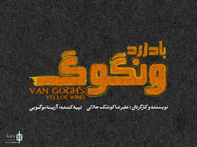  ااثر جدید علیرضا کوشک‌جلالی روی صحنه می رود