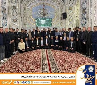  همایش مدیران ارشد بانک سپه با صدور بیانیه به کار خود پایان داد‌
