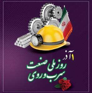  ۱ آذر روز ملی صنعت سرب و روی