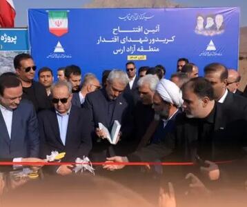  جاده اوراسیا در منطقه آزاد ارس به بهره برداری رسید