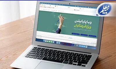  سامانه آنلاین بیمه معلم برای ارائه خدمات بیمه‌ای به فرهنگیان