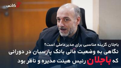  باجلان گزینه مناسبی برای مدیرعاملی است؟ نگاهی به وضعیت مالی بانک پارسیان در دورانی که باجلان رئیس هیئت مدیره و ناظر بود