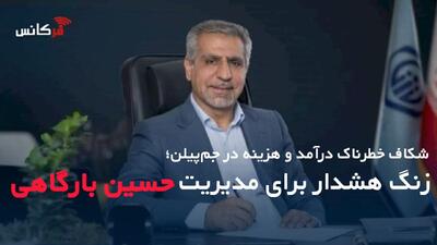  شکاف خطرناک درآمد و هزینه در جم‌پیلن؛ زنگ هشدار برای مدیریت حسین بارگاهی