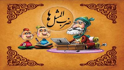  معنی و داستان ضرب المثل « نه به آن شوری شور نه به این بی نمکی» + انشا