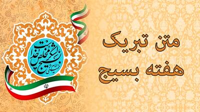  متن تبریک هفته بسیج | هفته بسیج مبارک باد با ۴۲ شعر و پیام زیبا