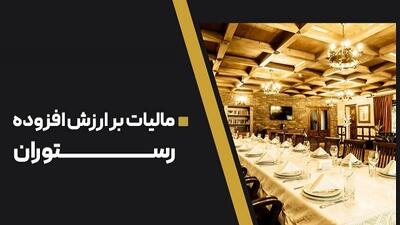  دریافت مالیات ارزش افزوده با نرخ 8 درصد از رستوران ها