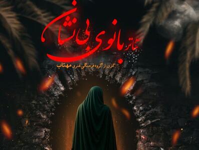  سوگ «بانوی بی نشان» بر روی صحنه تماشاخانه استاد تارخ شیراز