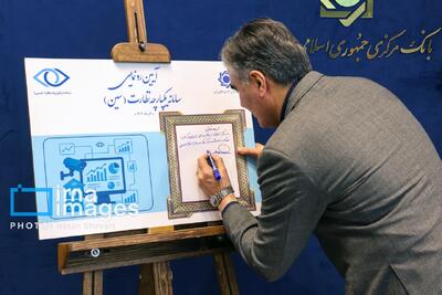  رونمایی از «سامانه یکپارچه نظارت» بانک مرکزی