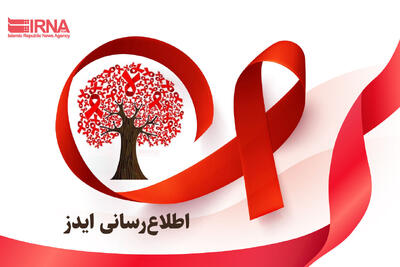  وقتی ایدز راهش را عوض می کند؛ از اعتیاد به رفتارهای جنسی پرخطر