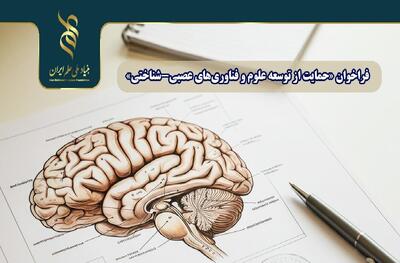  فراخوان حمایت از توسعه علوم و فناوری‌های عصبی - شناختی منتشر شد
