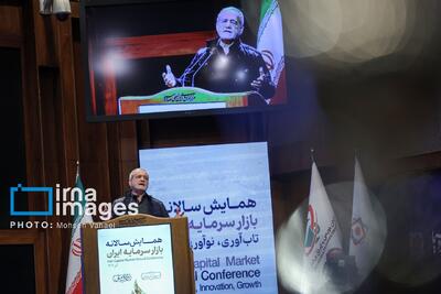  همایش سالانه بازار سرمایه ایران