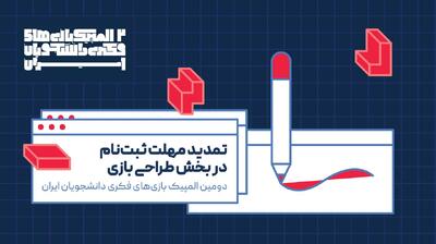  ثبت‌نام دومین المپیک بازی‌های فکری دانشجویان ایران تمدید شد