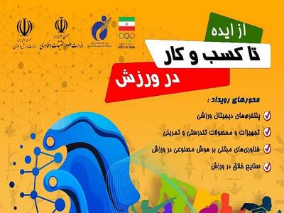  فراخوان رویداد ملی از ایده تا کسب‌وکار در ورزش منتشر شد