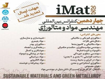  تمدید فرصت ارسال مقاله به کنفرانس علمی بین‌المللی مهندسی مواد و متالورژی