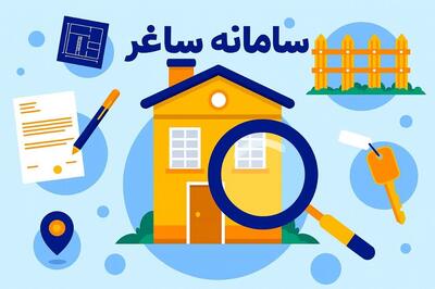  سامانه «ساغر» گره‌گشای پرونده‌ املاک عادی در یزد می‌شود؟