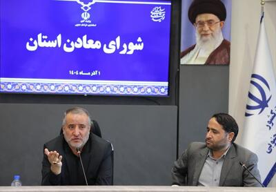  استاندار خراسان جنوبی: معادن به مسئولیت اجتماعی خود در راستای توسعه پایدار استان عمل کنند