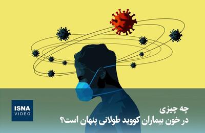  ویدیو/ چه چیزی در خون بیماران کووید طولانی پنهان است؟ 