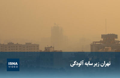  ویدئو / تهران زیر سایه آلودگی