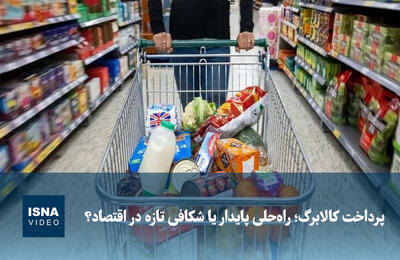  ویدیو/ پرداخت کالابرگ؛ راه‌حلی پایدار یا شکافی تازه در اقتصاد؟