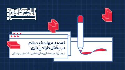  تمدید مهلت ثبت‌نام در بخش طراحی بازی دومین المپیک بازی‌های فکری دانشجویان ایران