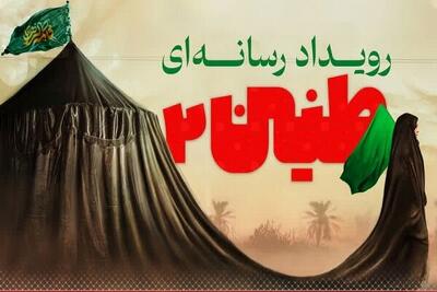  محورهای رویداد رسانه‌ای «طنین» در قم اعلام شد