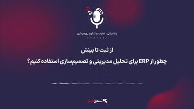  پادکست | از ثبت تا بینش: چطور از ERP برای تحلیل مدیریتی و تصمیم‌سازی استفاده کنیم؟