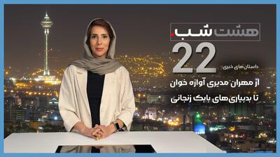  از مهران مدیری آوازه خوان تا بدبیاری‌های بابک زنجانی | داستان‌های خبری هشت شب 22