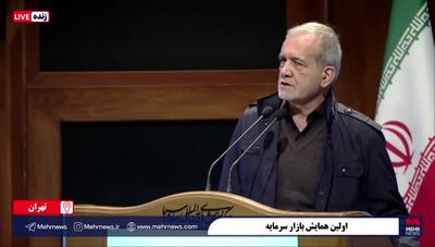 پزشکیان: خود ما شرمنده این بودیم که...