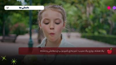  یک هفته، روزی یک سیب!