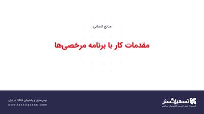  مقدمات کار با برنامه مرخصی‌ها