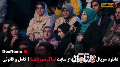  دانلود کارناوال قسمت سینا ساعی (۴ قسمت )