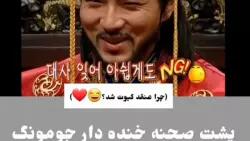  پشت صحنه خنده دار جومونگ - خیلی عالیه
