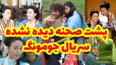  پشت صحنه خنده دار جومونگ