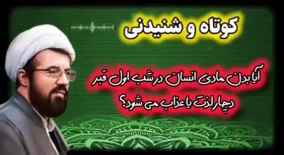  آیا همین بدن مادی ما در شب اول قبر دچار لذت یا عذاب میشود؟ سخنرانی استاد عالی