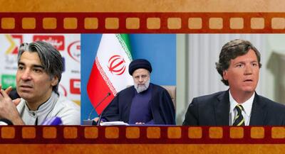  فیلم‌های پربازدید جهان نیوز - هفته ۲۶۵  وحید شمسایی دست عادل فردوسی‌پور را رو کرد اگر رئیسی بود وضع حجاب این‌طور نمی‌شد میزان مهریه معاون امور زنان پزشکیان | جهان نیوز