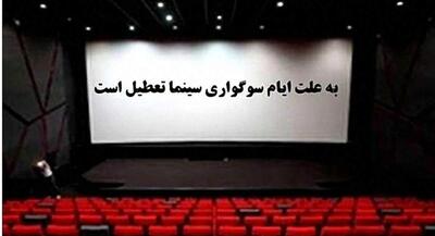  تعطیلی سینماها و خانه هنرمندان به مناسبت ایام فاطمیه | جهان نیوز