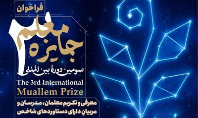  جایزه معلم ۱۴۰۴ با مبلغ ۱ میلیارد تومان؛ ثبت‌نام تا ۱۰ آذر ادامه دارد