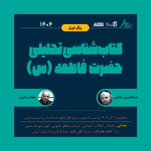  نشست «کتاب‌شناسی تحلیلی حضرت فاطمه (س)»