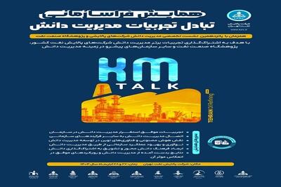  پانزدهمین نشست تخصصی مدیرت دانش شرکت های پالایش نفت به میزبانی شرکت پالایش نفت تهران برگزار شد
