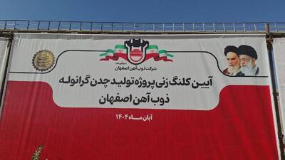  کلنگ زنی پروژه تولید چدن گرانوله