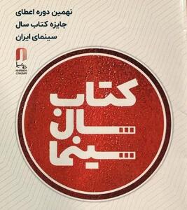  فراخوان نهمین دوره جایزه کتاب سال سینمای ایران منتشر شد