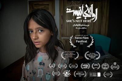  «او اینجا نیست» بهترین فیلم کوتاه جشنواره ترنی ایتالیا شد/ سومین جایزه جهانی «او اینجا نیست»