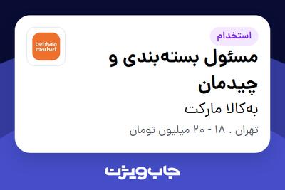  استخدام مسئول بسته‌بندی و چیدمان در به‌کالا مارکت